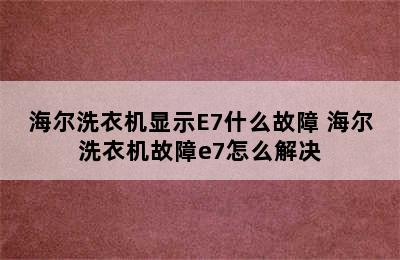 海尔洗衣机显示E7什么故障 海尔洗衣机故障e7怎么解决